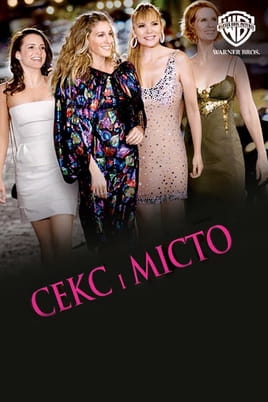 Секс і Місто