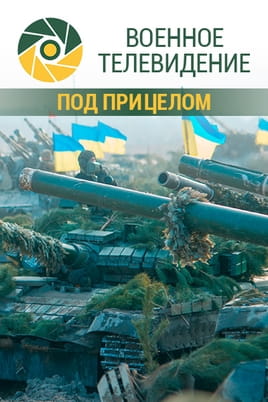Военное телевидение. Под прицелом Военное телевидение. Под прицелом