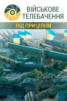 Військове телебачення. Під прицілом - SWEET.TV Дивитися Військове телебачення. Під прицілом онлайн