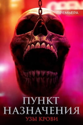 Смотреть Пункт назначения Кровные узы онлайн