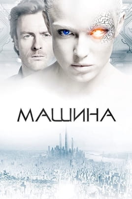 Смотреть Машина онлайн