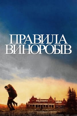 Правила виноробів
