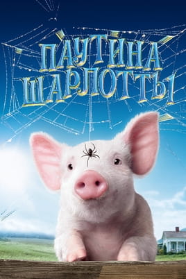 Паутина Шарлотты
