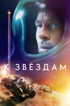 Смотреть К звёздам онлайн