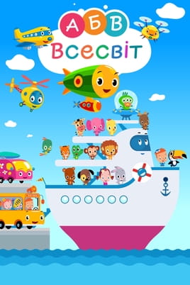 Дивитися АБВ Всесвіт. Першосвіт онлайн