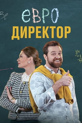 Евродиректор