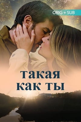 Смотреть Такая как ты онлайн