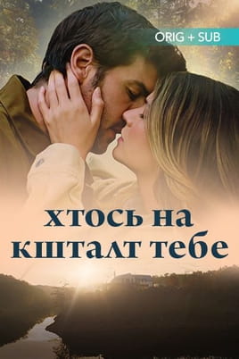 Дивитися Хтось на кшталт тебе онлайн