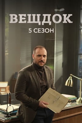 Вещдок. 5 сезон Вещдок. 5 сезон