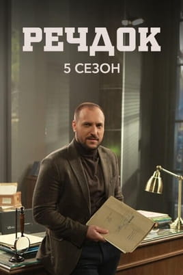 Речдок. 5 сезон Речдок. 5 сезон