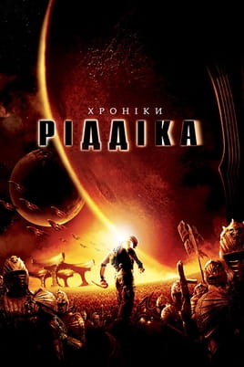Дивитися Хроніки Ріддіка онлайн
