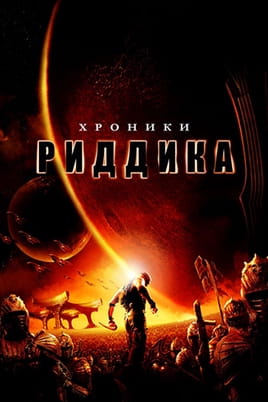 Смотреть Хроники Риддика онлайн