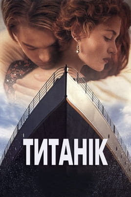 Дивитися Титанік онлайн