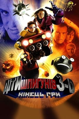 Діти шпигунів-3D: Кінець гри