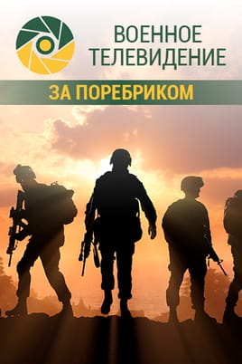 Военное телевидение. За поребриком Военное телевидение. За поребриком