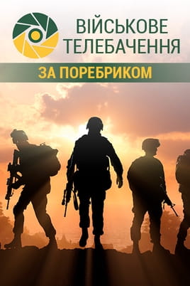 Військове телебачення. За поребриком - SWEET.TV Дивитися Військове телебачення. За поребриком онлайн