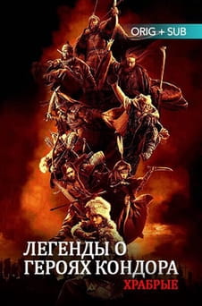 Смотреть Легенды о героях Кондора Храбрые онлайн