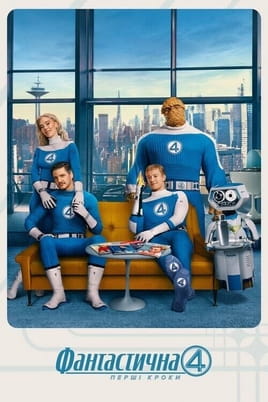 Gledajte The Fantastic 4 First Steps onlajn