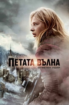 Гледайте Петата вълна Ответен удар онлайн