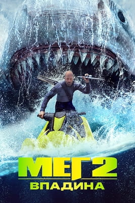 Смотреть Мег 2: Впадина онлайн