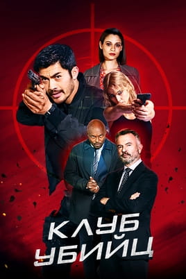 Клуб убийц