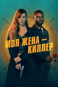 Смотреть Моя жена  киллер онлайн