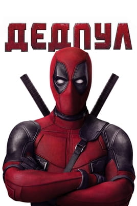 Regardez Deadpool en ligne