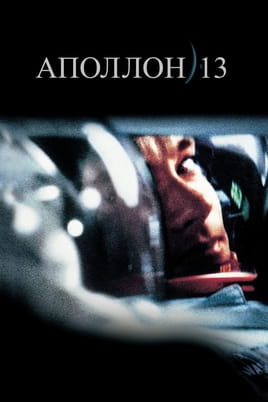 Gledajte Apollo 13 online