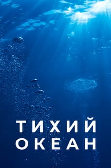 Дивитися Тихий океан онлайн