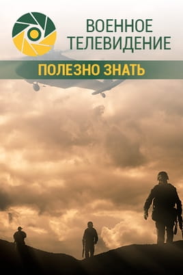 Военное телевидение Полезно знать - SWEET.TV Смотреть Военное телевидение Полезно знать онлайн