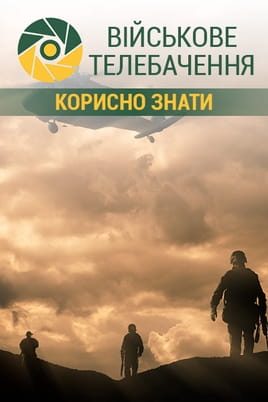 Військове телебачення. Корисно знати - SWEET.TV Дивитися Військове телебачення. Корисно знати онлайн
