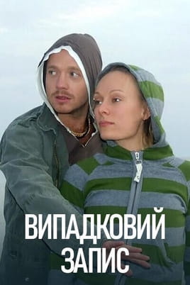 Випадковий запис