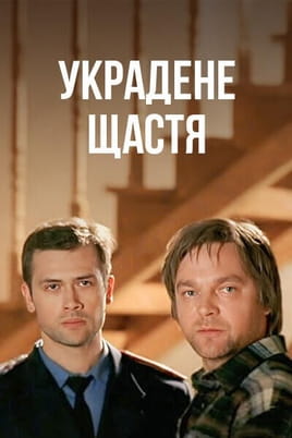 Украденное счастье