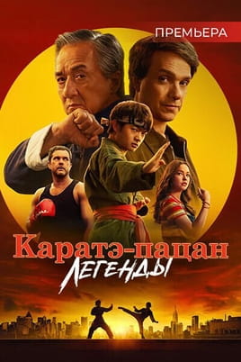 Каратэ-пацан: Легенды