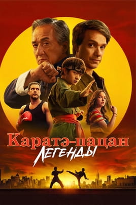 Смотреть Каратэ-пацан: Легенды онлайн