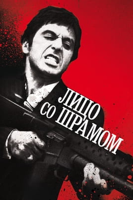 Смотреть Лицо со шрамом онлайн