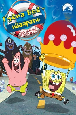 Gledajte Spužva Bob Skockani film online