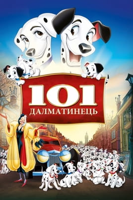 Дивитися 101 далматинець онлайн