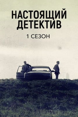 Смотреть Настоящий детектив: 1 Сезон онлайн