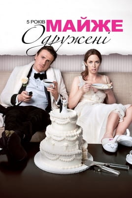 5 років майже одружені