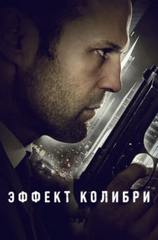 Смотреть Эффект колибри онлайн