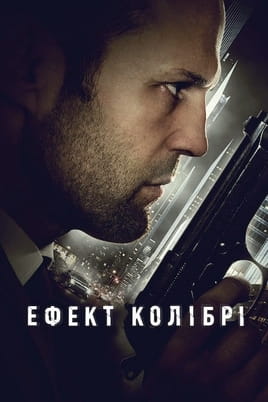 Skatieties Kolibri efekts tiešsaistē