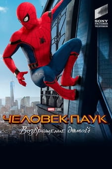 Смотреть Человекпаук Возвращение домой онлайн