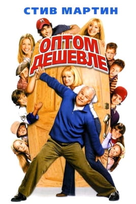 Cheaper by the Dozen - SWEET.TV Дивитися Cheaper by the Dozen онлайн