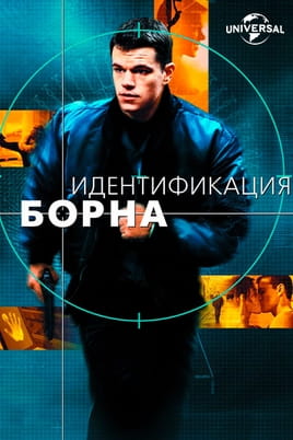 Смотреть Идентификация Борна онлайн