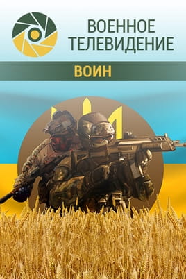 Военное телевидение. Воин Военное телевидение. Воин