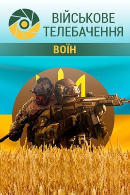 Військове телебачення. Воїн - SWEET.TV Дивитися Військове телебачення. Воїн онлайн