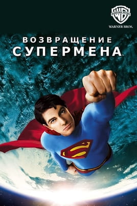 Смотреть Возвращение Супермена онлайн