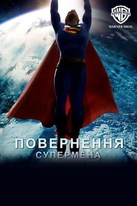 Дивитися Повернення Супермена онлайн