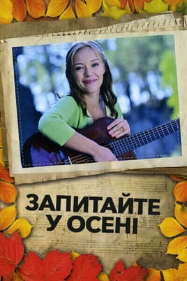 Спросите у осени